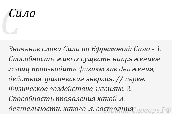 Сила слова. Значение слова сила. Слово сила обозначает что. Смысл термина сила.