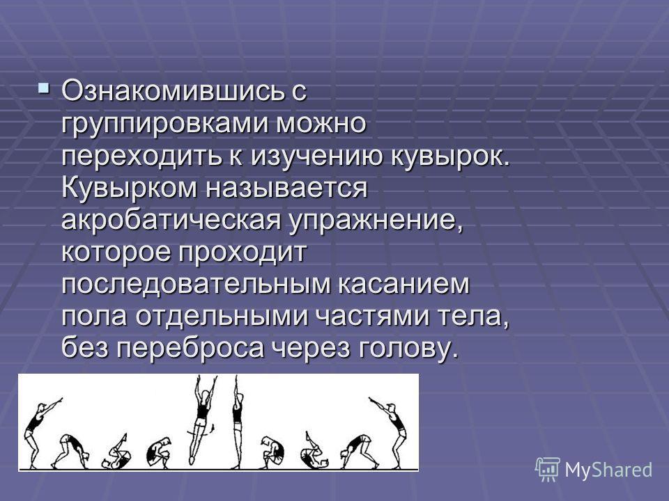 Группировка кувырок. Акробатика виды кувырков вперед. Назови разновидности кувырков. Вопросы на тему акробатика. Название кувырков в акробатике.